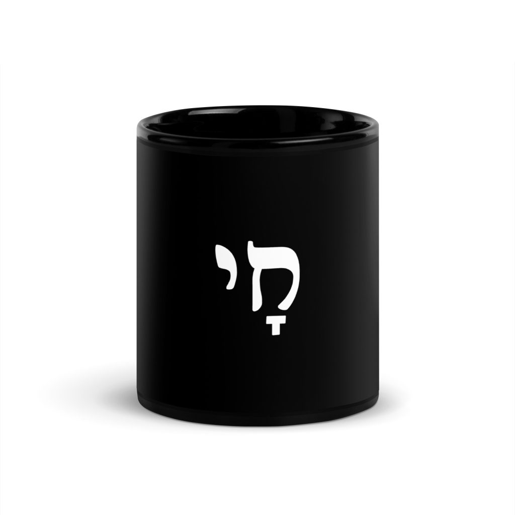 חַֽי: ספל שחור מבריק